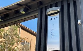 湊のやど 汀家